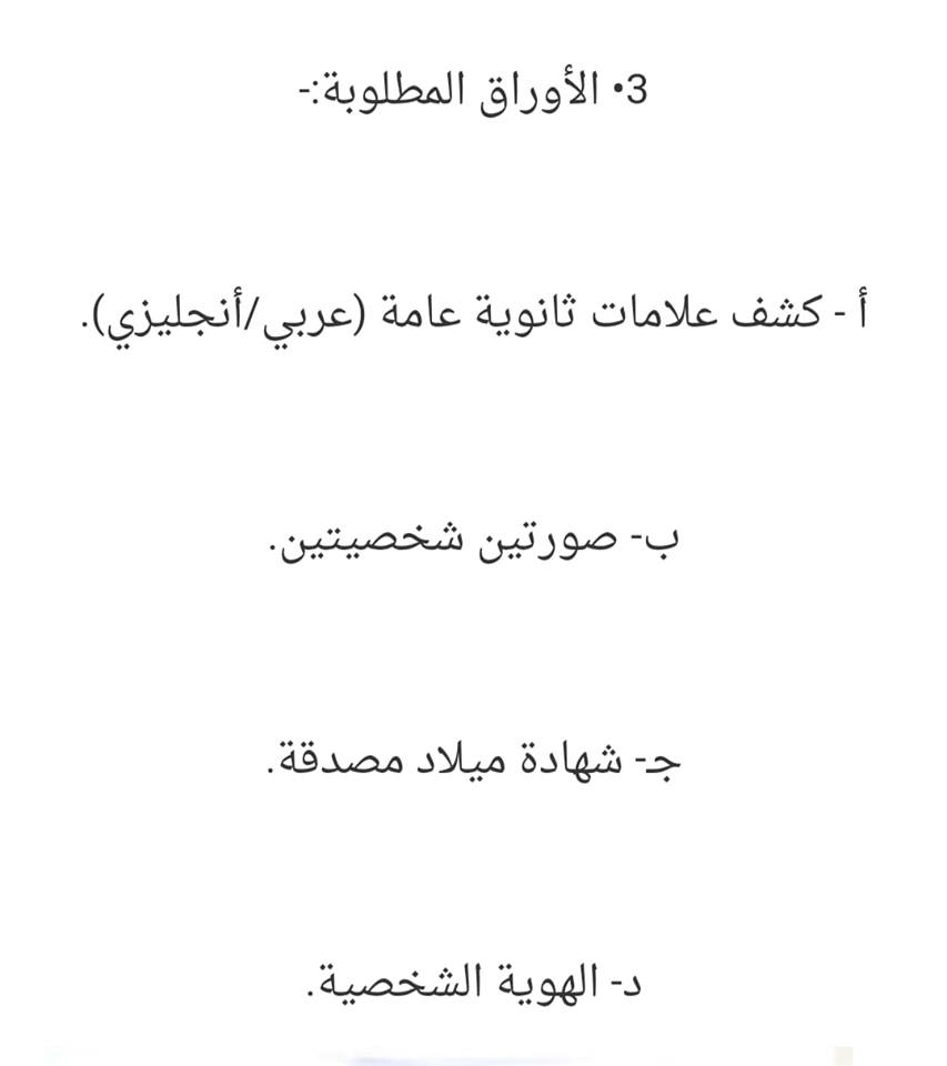 الاوراق و الرسوم المطلوبة للتقدم الى امتحان الشامل لكليات المجتمع